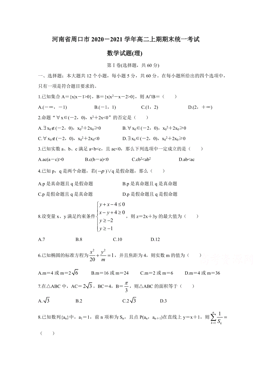 2020周口高二数学期末统考 含答案.doc_第1页