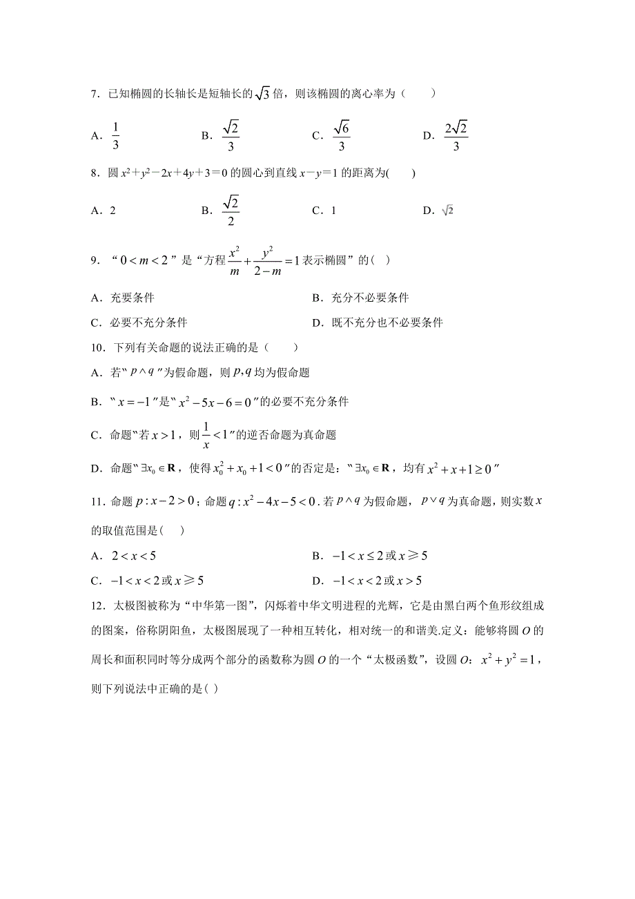 四川省广安市邻水县邻水实验学校2020-2021学年高二月考数学（理）试卷 WORD版含答案.doc_第2页