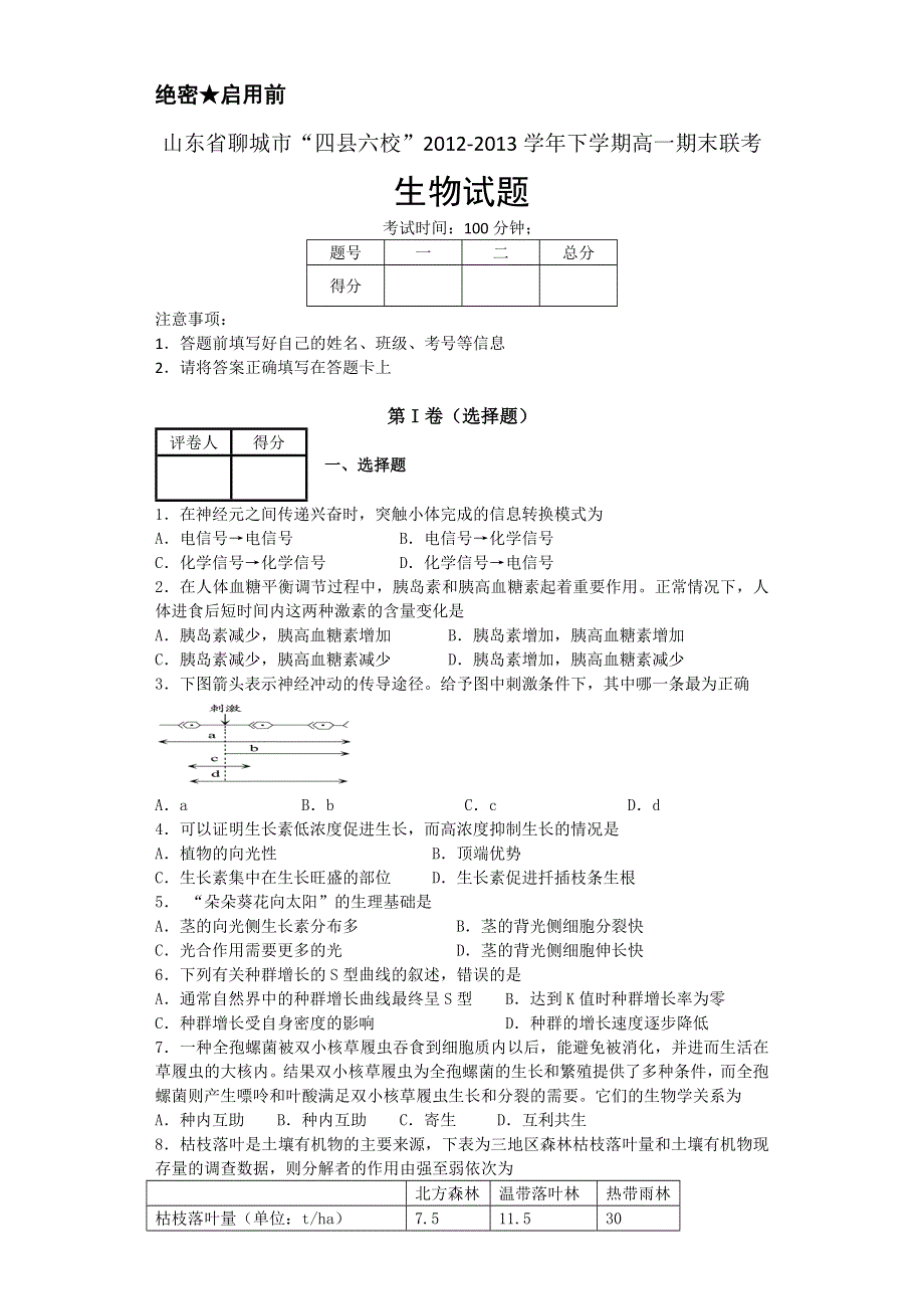 《首发》山东省聊城市“四县六校”2012-2013学年高一下学期期末联考 生物试题 WORD版含答案.doc_第1页