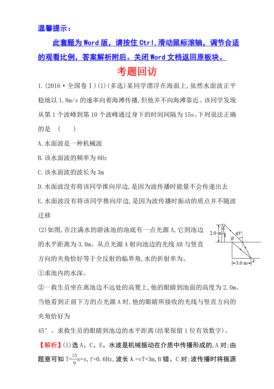 《世纪金榜》2017届高三物理二轮复习第一篇专题攻略：专题九 震动和波动 光和光的本性 考题回访 9 WORD版含解析.doc_第1页