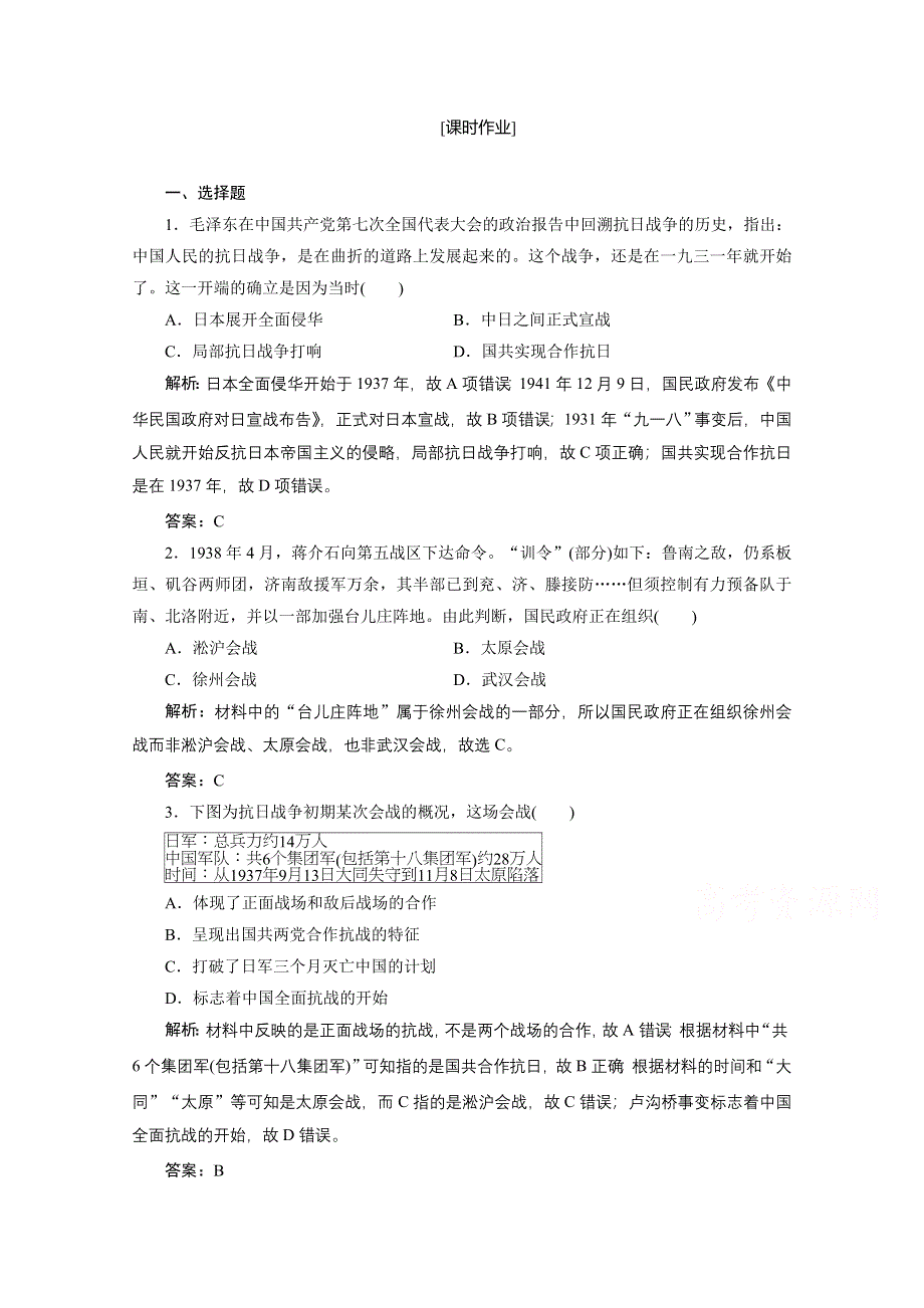 2020-2021学年人教版历史必修1课时作业：第四单元 第16课　抗日战争 WORD版含解析.doc_第1页