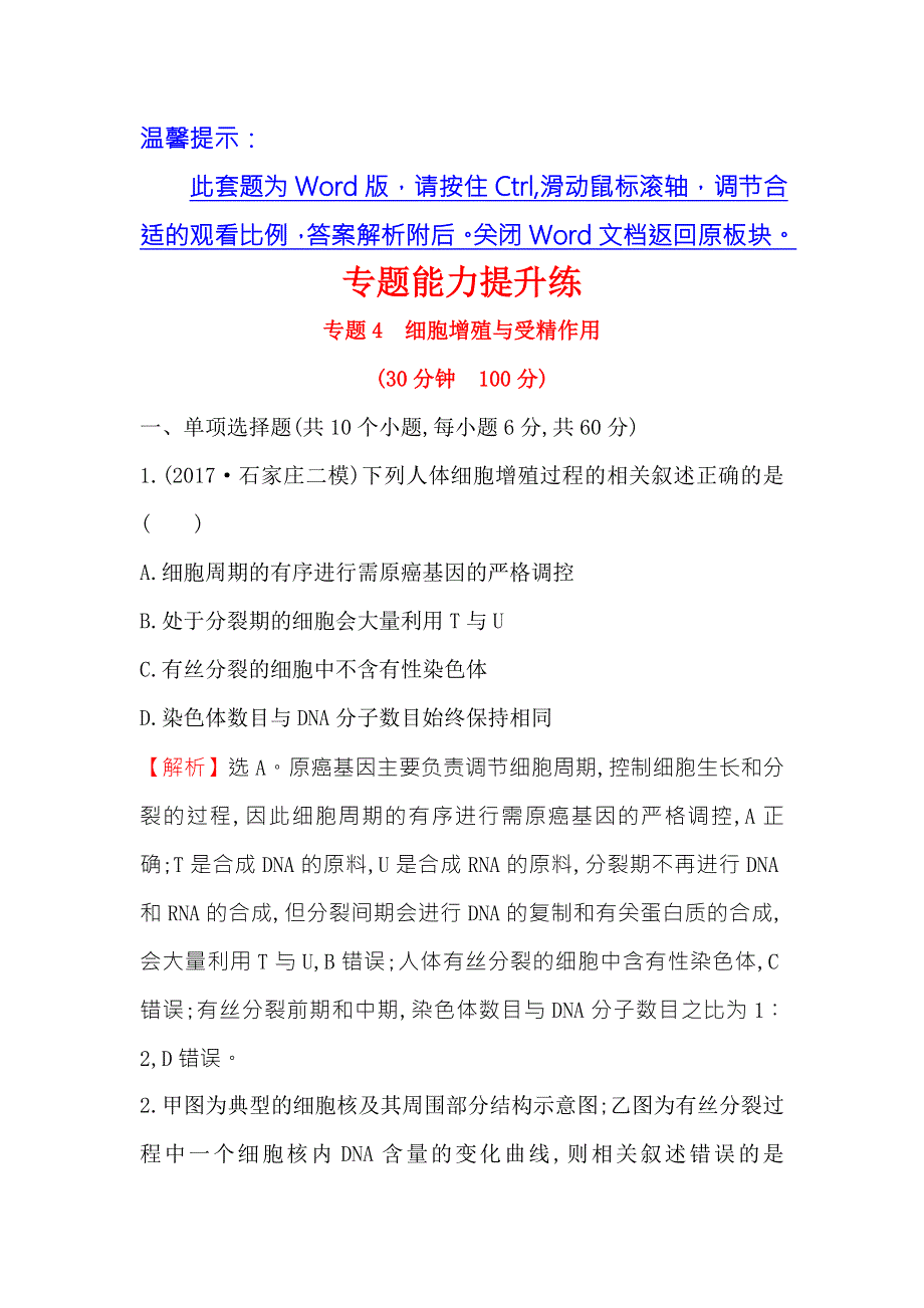 2018届高三生物二轮复习专题能力提升练 专题4 2-4专题4细胞增殖与受精作用 WORD版含答案.doc_第1页