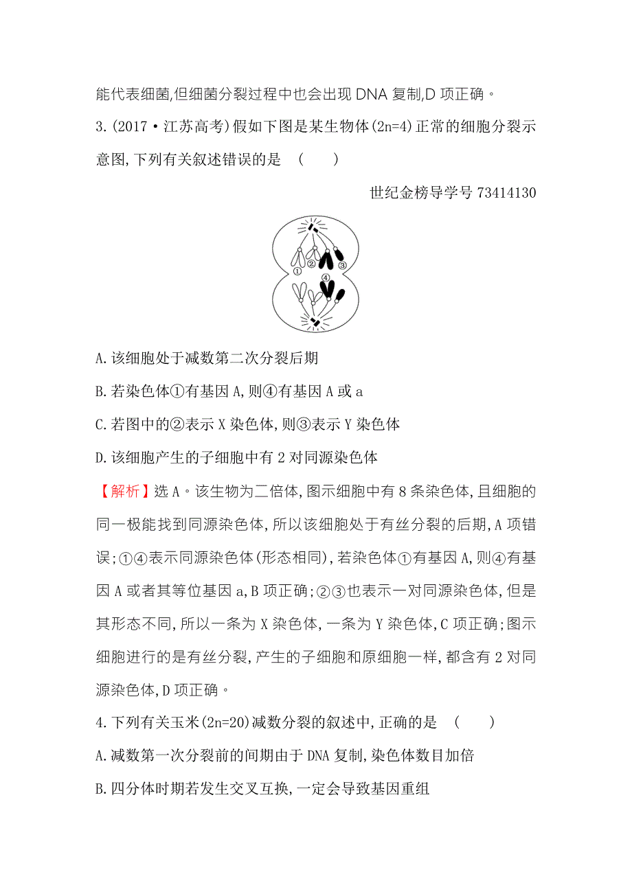 2018届高三生物二轮复习专题能力提升练 专题4 2-4专题4细胞增殖与受精作用 WORD版含答案.doc_第3页
