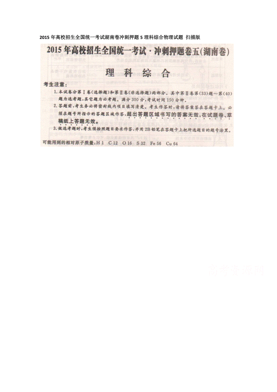 2015年高校招生全国统一考试湖南卷冲刺押题5理科综合物理试题 扫描版.doc_第1页