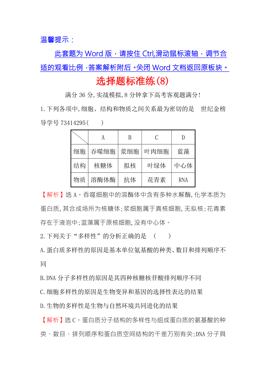 2018届高三生物二轮复习选择题标准练 8 WORD版含解析.doc_第1页