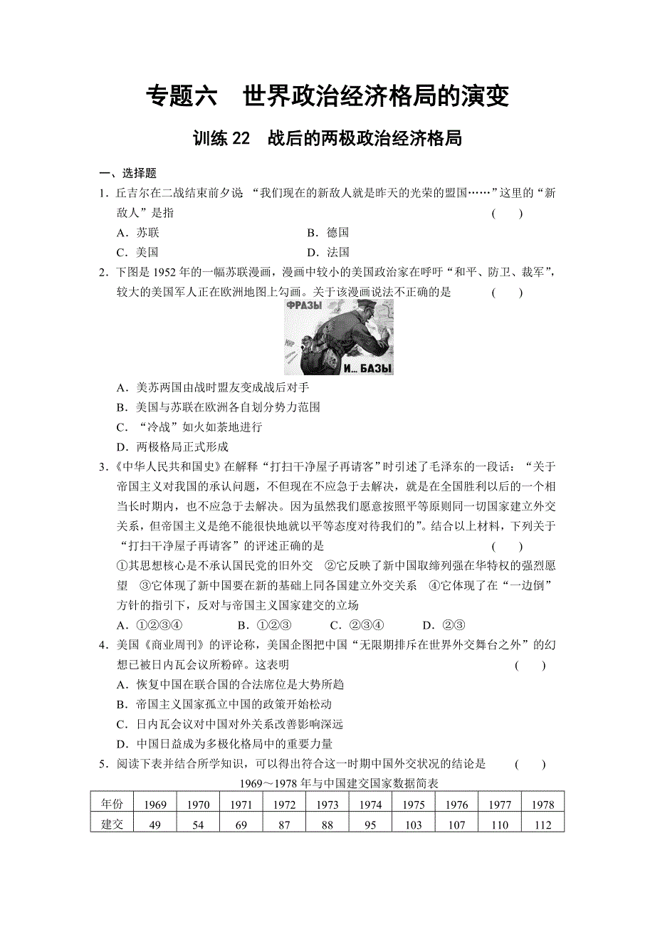 2013届高考历史考前三个月知识专题训练：训练22　战后的两极政治经济格局 WORD版含答案.doc_第1页