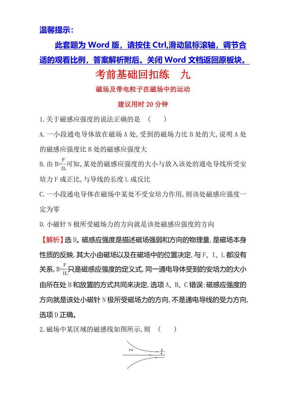 《世纪金榜》2017届高三物理二轮复习：考前基础回扣练 九 WORD版含解析.doc_第1页