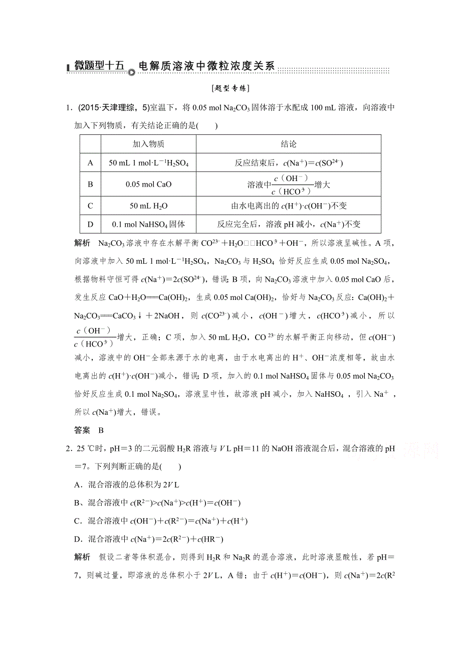 《创新设计》2016届高考二轮化学全国通用专题复习 下篇 专题三 微题型十五.doc_第1页