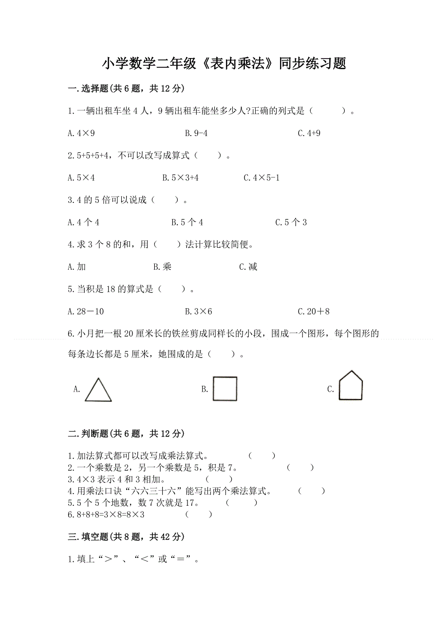 小学数学二年级《表内乘法》同步练习题含完整答案（精品）.docx_第1页