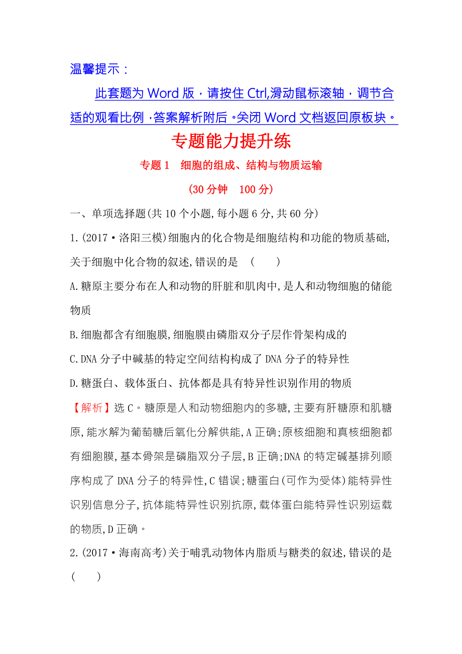 2018届高三生物二轮复习专题能力提升练 专题1 2-1专题1 细胞的组成、结构与物质运输 WORD版含解析.doc_第1页