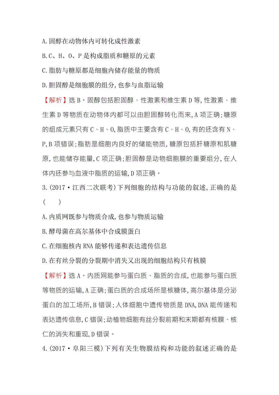 2018届高三生物二轮复习专题能力提升练 专题1 2-1专题1 细胞的组成、结构与物质运输 WORD版含解析.doc_第2页