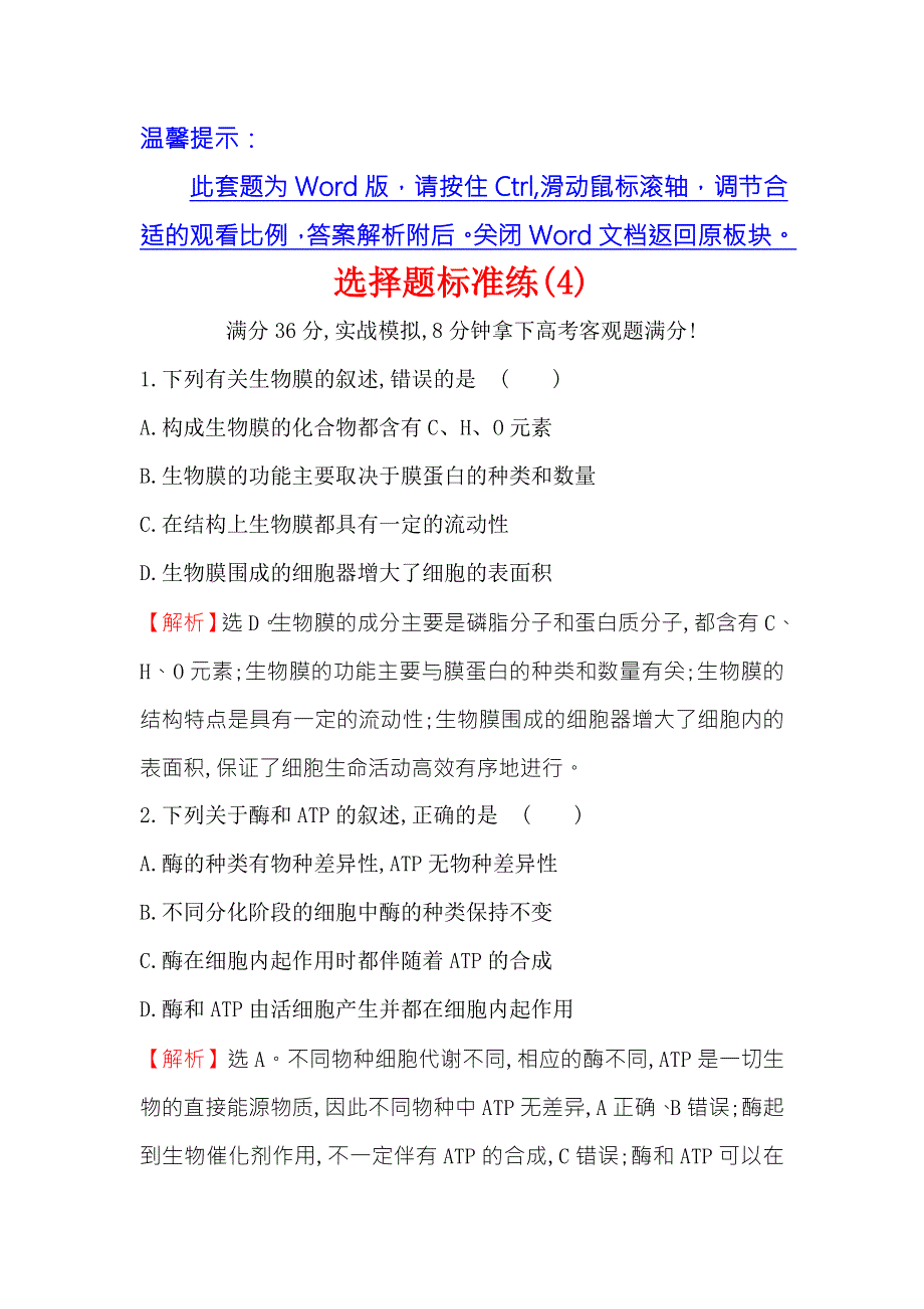 2018届高三生物二轮复习选择题标准练 4 WORD版含解析.doc_第1页