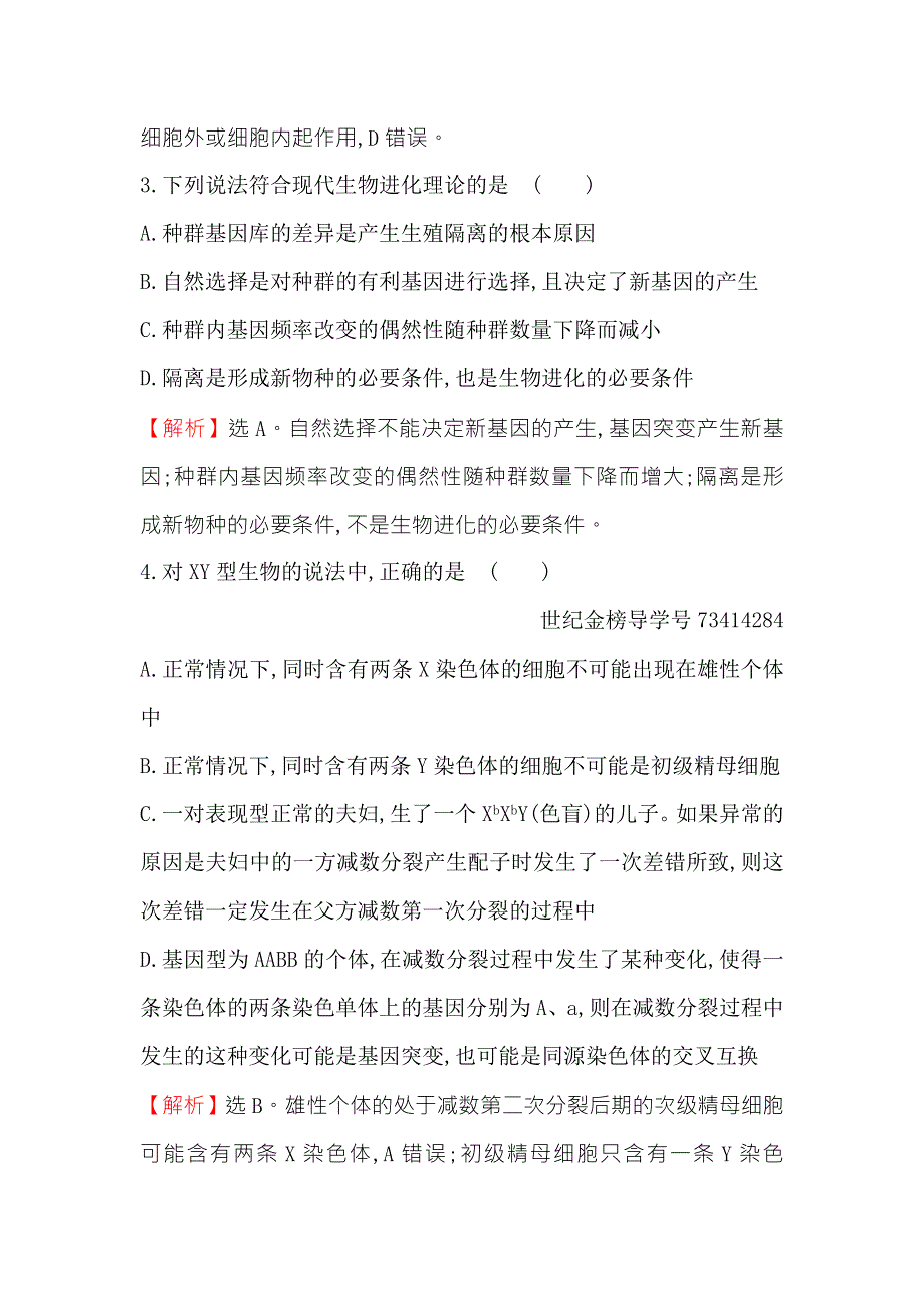 2018届高三生物二轮复习选择题标准练 4 WORD版含解析.doc_第2页