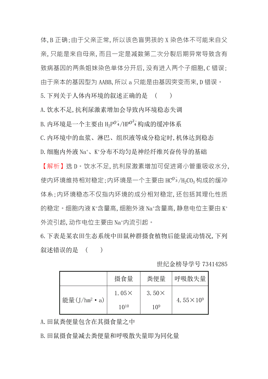 2018届高三生物二轮复习选择题标准练 4 WORD版含解析.doc_第3页