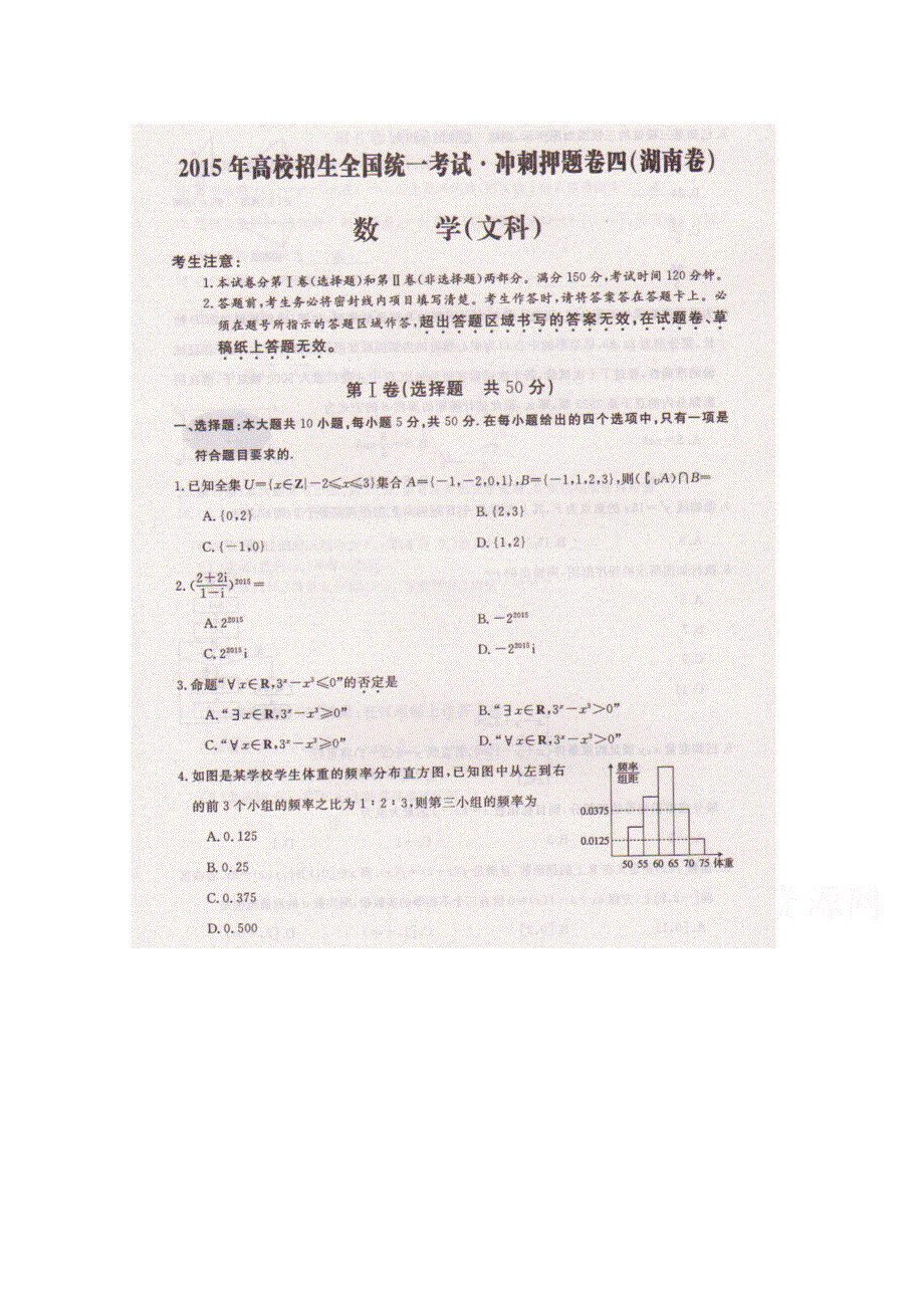 2015年高校招生全国统一考试（冲刺押题-湖南卷四）数学（文）试题（扫描版）.doc_第1页