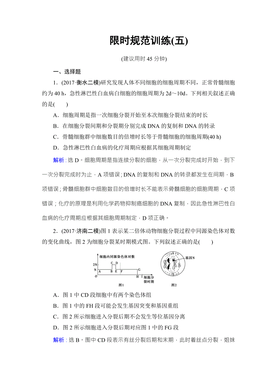 2018届高三生物二轮复习限时规范训练：第1部分知识专题突破 专题五　细胞的生命历程1-5 WORD版含解析.doc_第1页