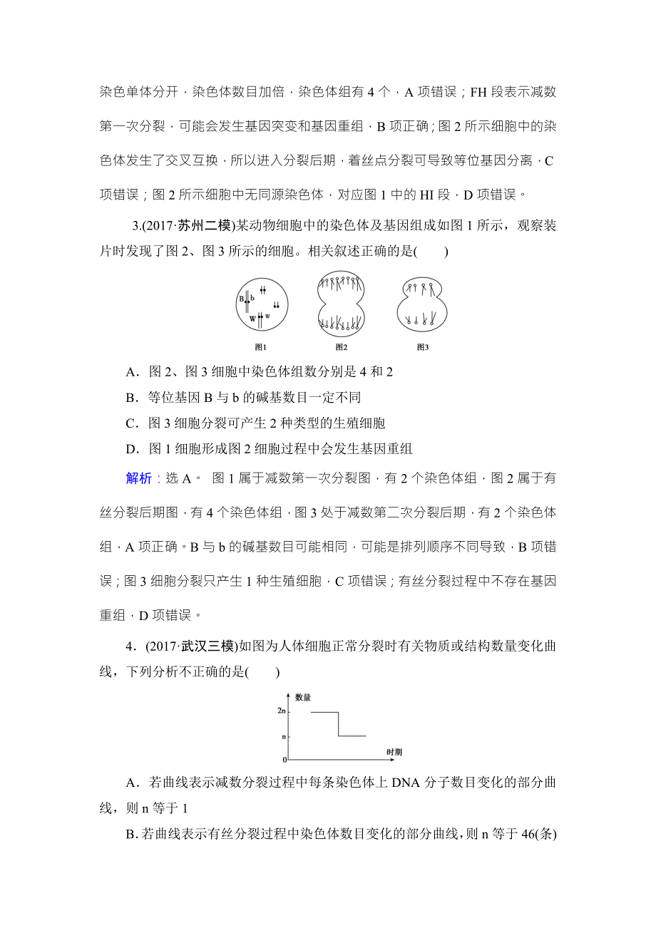 2018届高三生物二轮复习限时规范训练：第1部分知识专题突破 专题五　细胞的生命历程1-5 WORD版含解析.doc_第2页