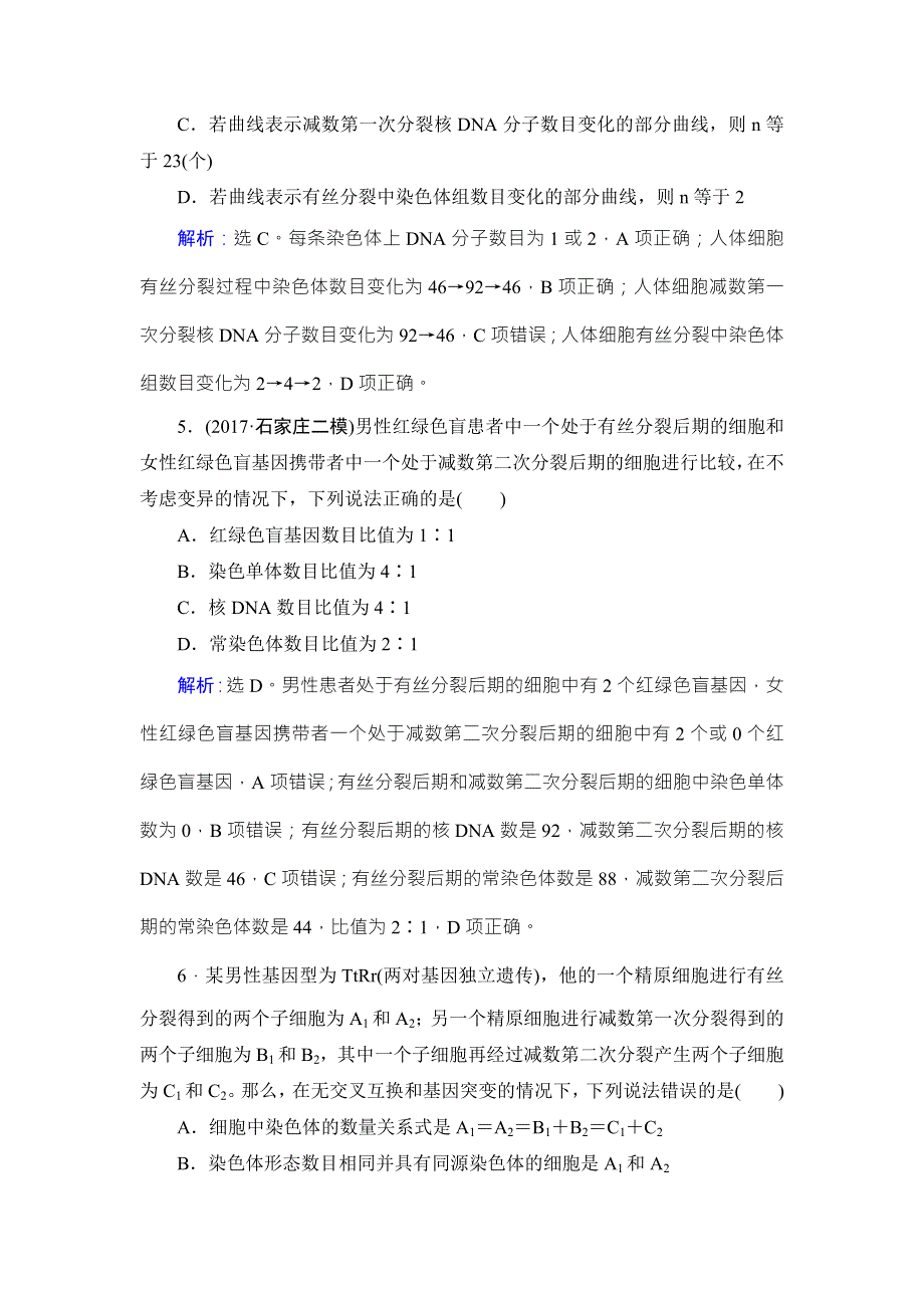 2018届高三生物二轮复习限时规范训练：第1部分知识专题突破 专题五　细胞的生命历程1-5 WORD版含解析.doc_第3页