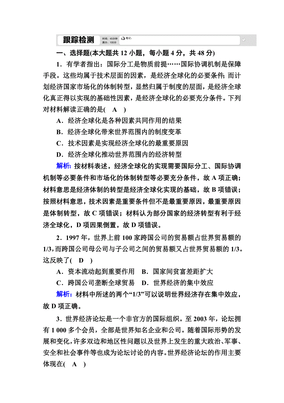 2020-2021学年人教版历史必修2跟踪检测：第24课　世界经济的全球化趋势 WORD版含解析.DOC_第1页