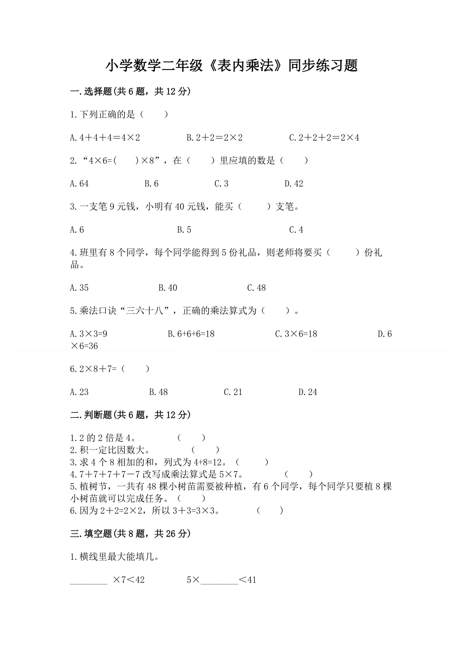 小学数学二年级《表内乘法》同步练习题含答案下载.docx_第1页