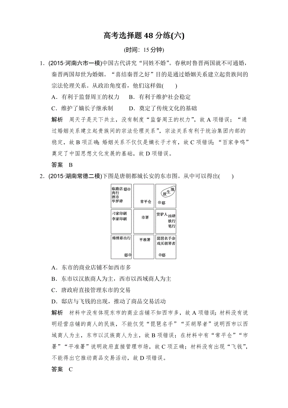 《创新设计》2016届高考历史（通用版）二轮专题复习 高考选择题48分练（六） WORD版含答案.doc_第1页