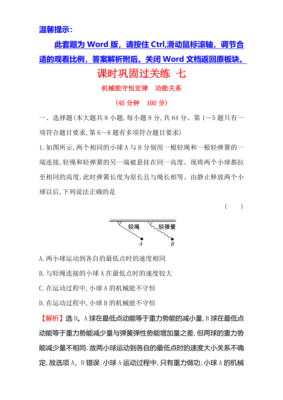 《世纪金榜》2017届高三物理二轮复习第一篇专题攻略：专题三 动量与能量 课时巩固过关练 七 3.7 WORD版含解析.doc_第1页