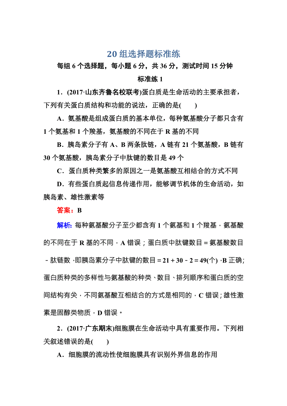 2018届高三生物二轮复习课时作业20组选择题标准练 WORD版含解析.DOC_第1页