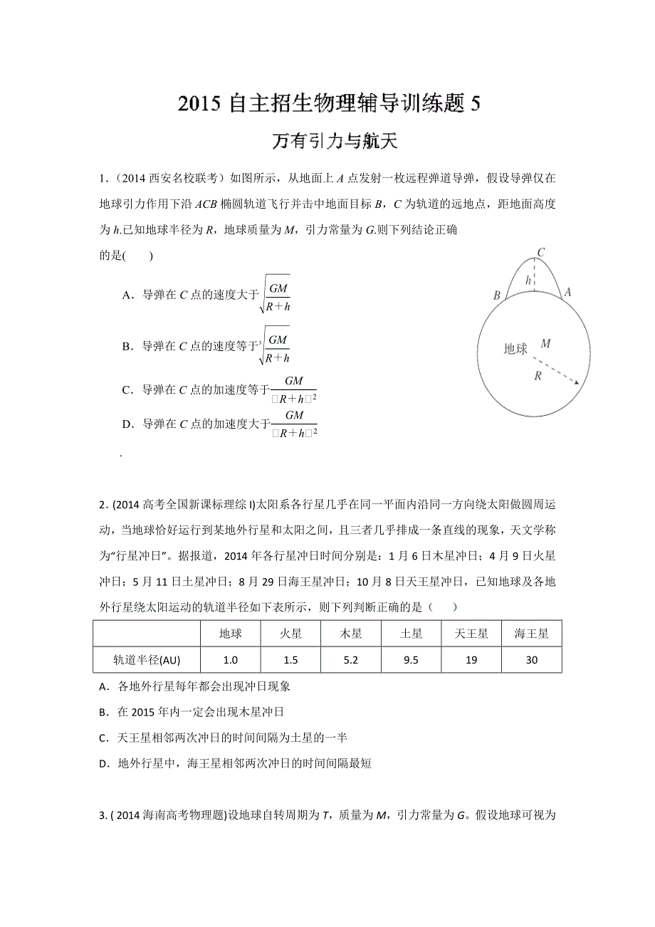 2015年高校自主招生物理模拟训练 专题05 万有引力与航天 原卷版WORD版无答案.doc_第1页