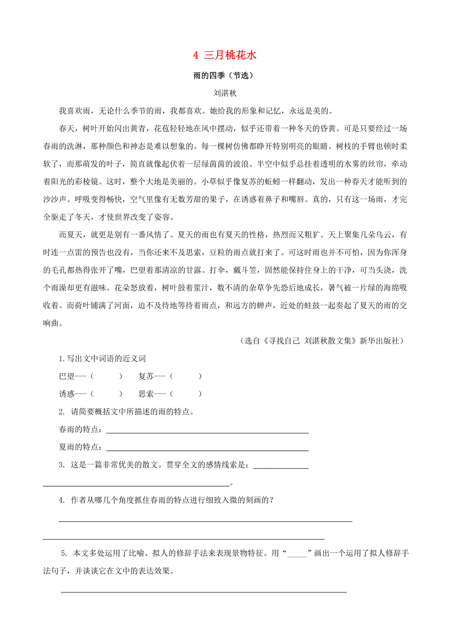 2020四年级语文下册 第一单元 4《三月桃花水》课时训练 新人教版.doc_第1页