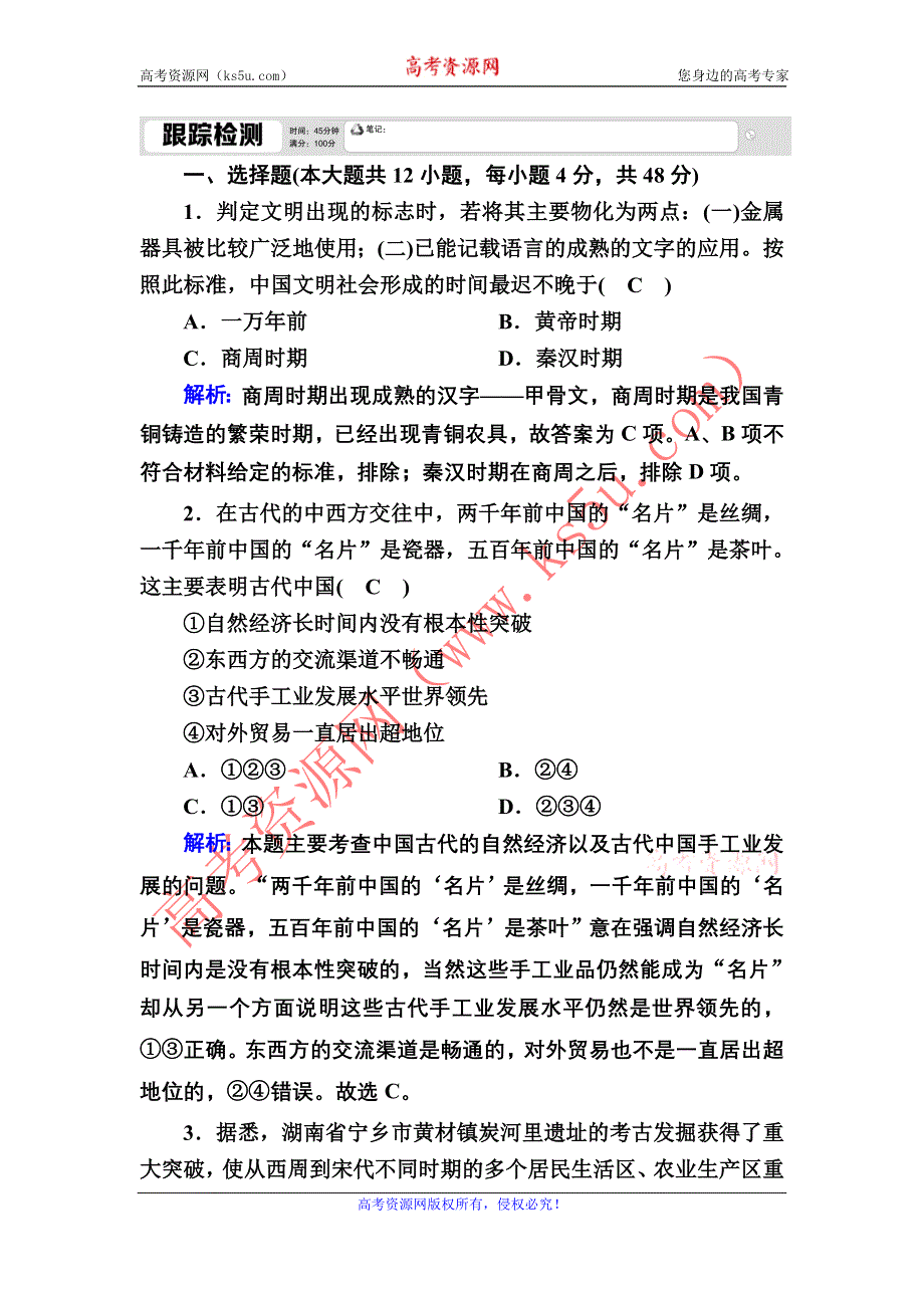 2020-2021学年人教版历史必修2跟踪检测：第2课　古代手工业的进步 WORD版含解析.DOC_第1页