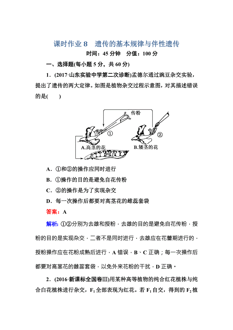 2018届高三生物二轮复习课时作业8遗传的基本规律与伴性遗传 WORD版含解析.DOC_第1页