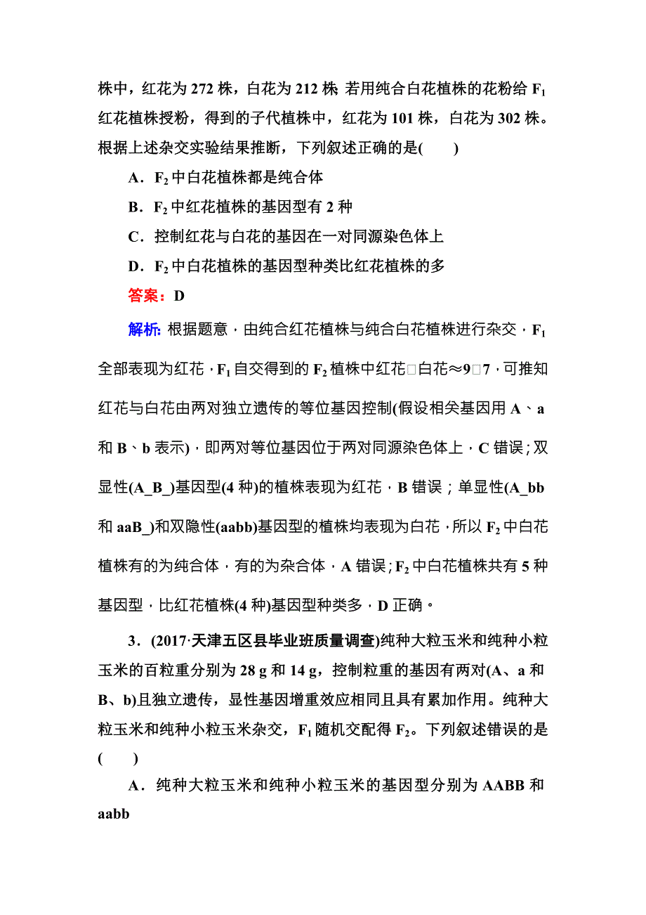 2018届高三生物二轮复习课时作业8遗传的基本规律与伴性遗传 WORD版含解析.DOC_第2页