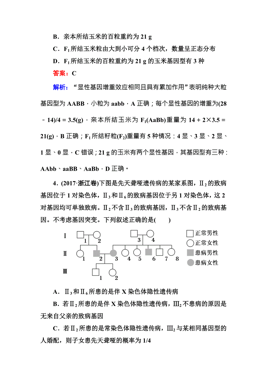 2018届高三生物二轮复习课时作业8遗传的基本规律与伴性遗传 WORD版含解析.DOC_第3页