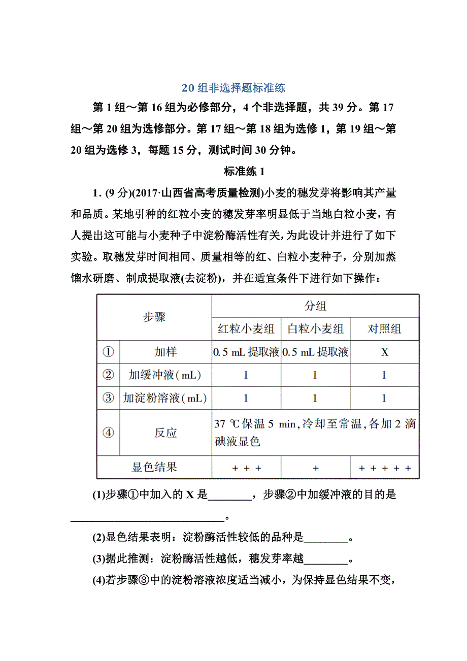 2018届高三生物二轮复习课时作业20组非选择题标准练 WORD版含解析.DOC_第1页