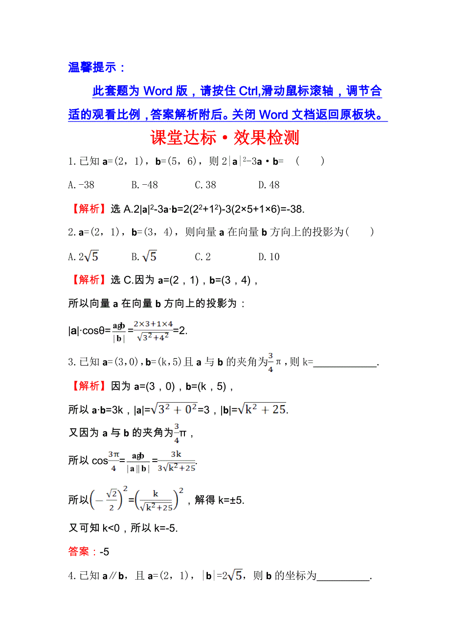 人教A版高中数学必修四课堂达标&效果检测 2-4-2 平面向量数量积的坐标表示、模、夹角 WORD版含解析.doc_第1页