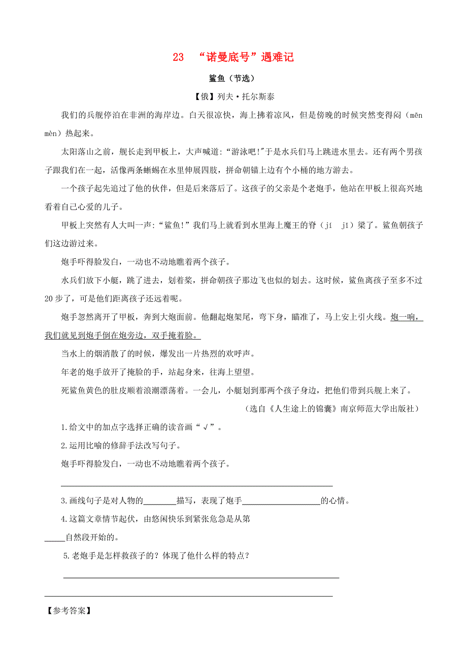 2020四年级语文下册 第七单元 23《诺曼底号遇难记》课时训练 新人教版.doc_第1页