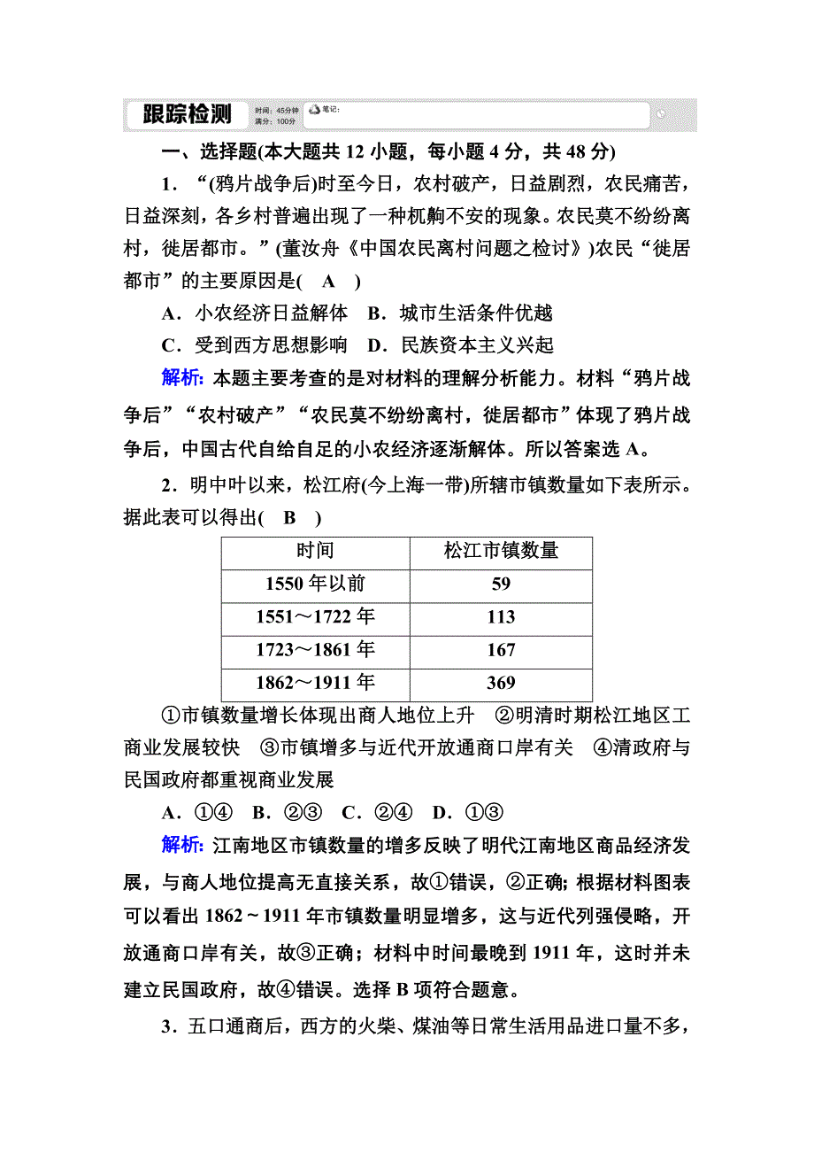 2020-2021学年人教版历史必修2跟踪检测：第9课　近代中国经济结构的变动 WORD版含解析.DOC_第1页