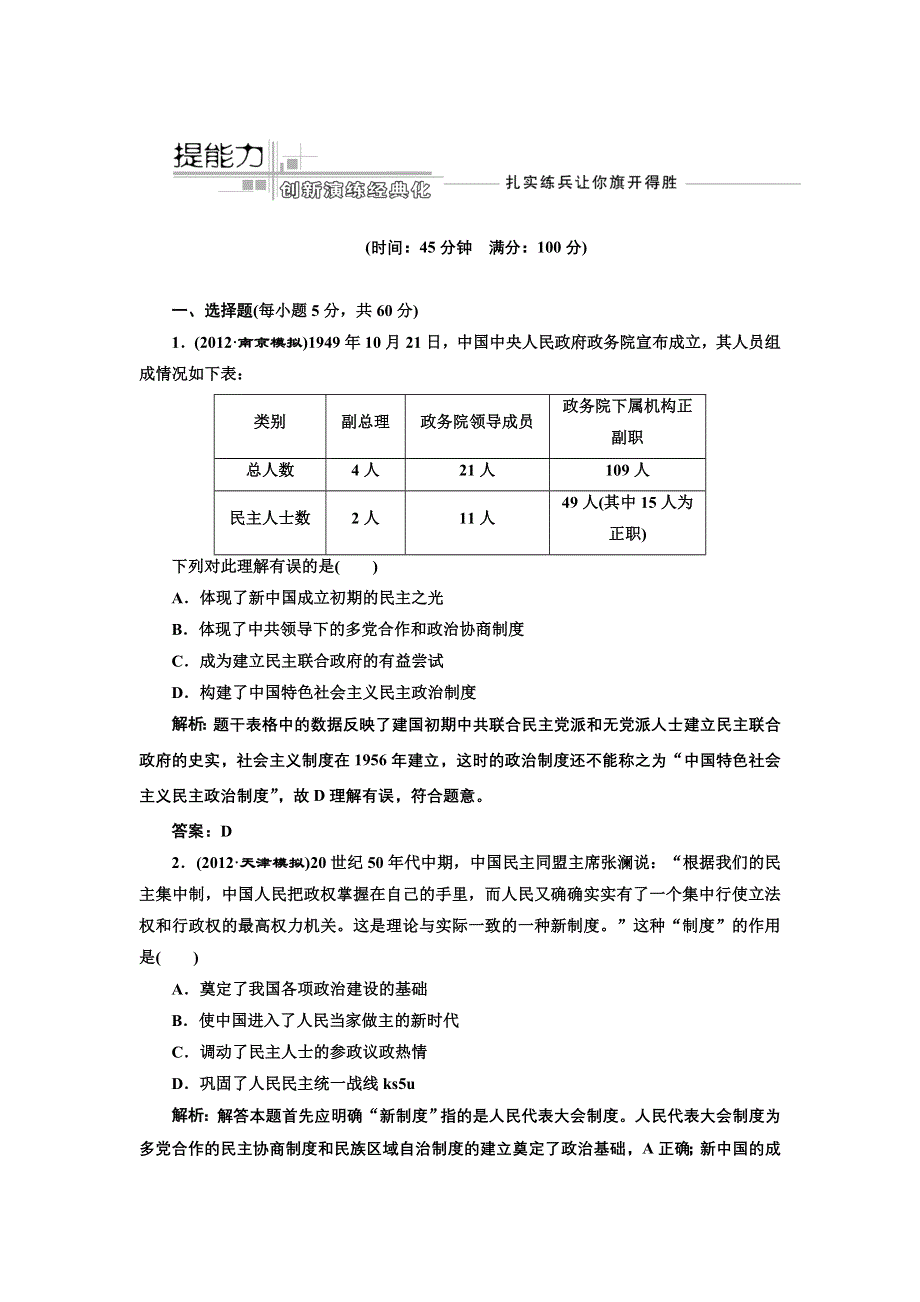 2013届高考历史（人教版）一轮复习提能力创新演练：第五单元 第十讲 现代中国的政治建设与祖国统一.doc_第1页