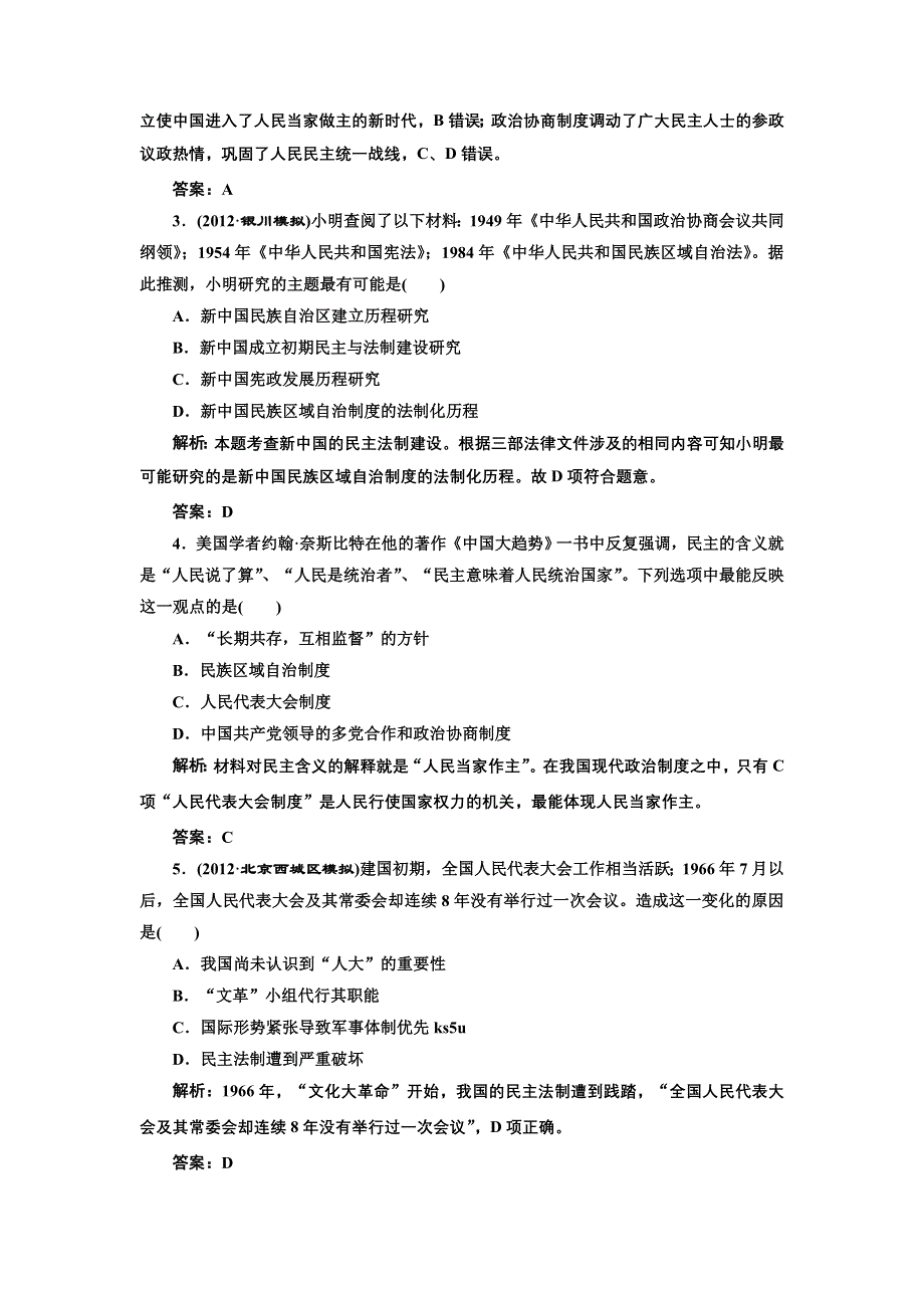 2013届高考历史（人教版）一轮复习提能力创新演练：第五单元 第十讲 现代中国的政治建设与祖国统一.doc_第2页