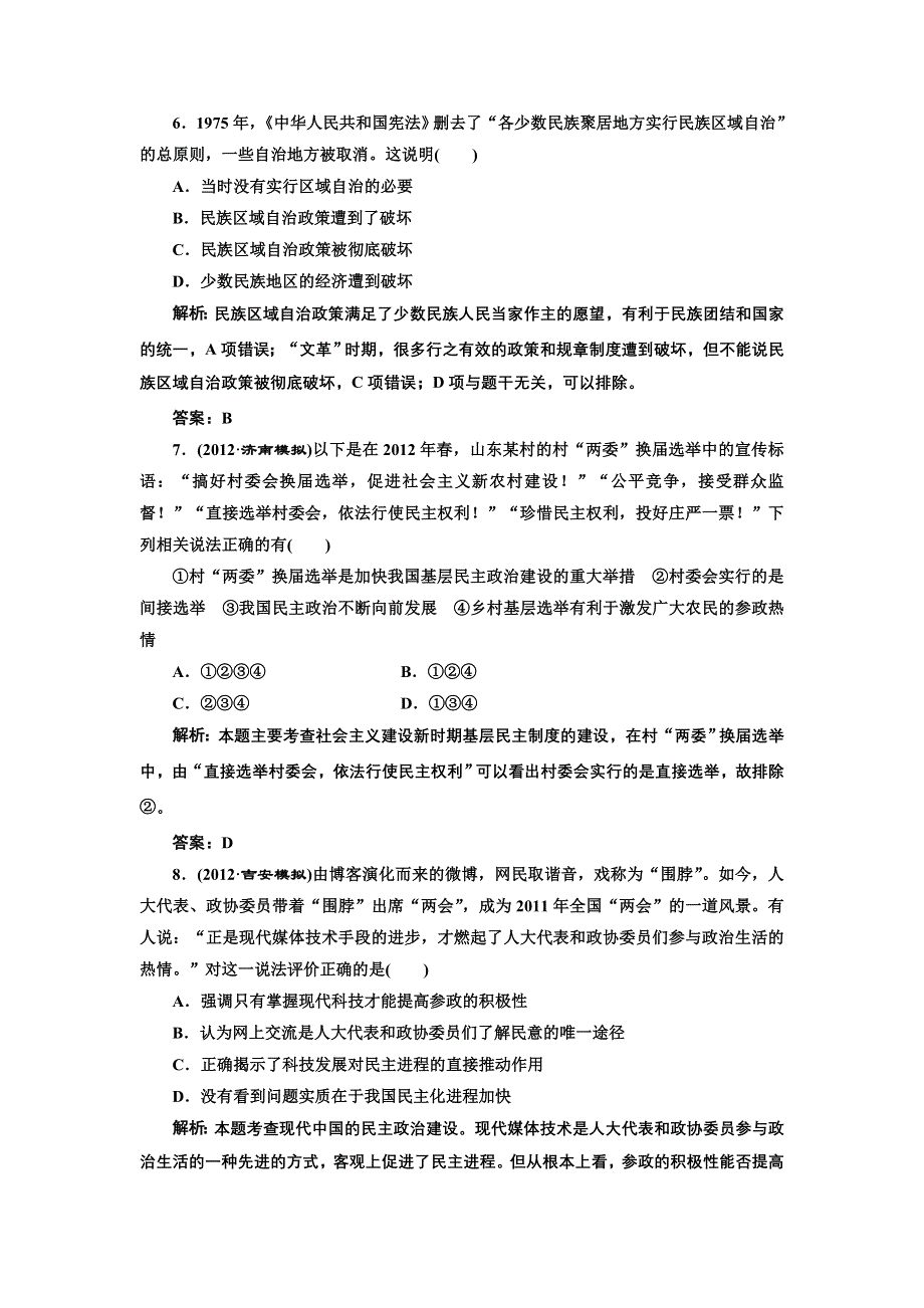 2013届高考历史（人教版）一轮复习提能力创新演练：第五单元 第十讲 现代中国的政治建设与祖国统一.doc_第3页