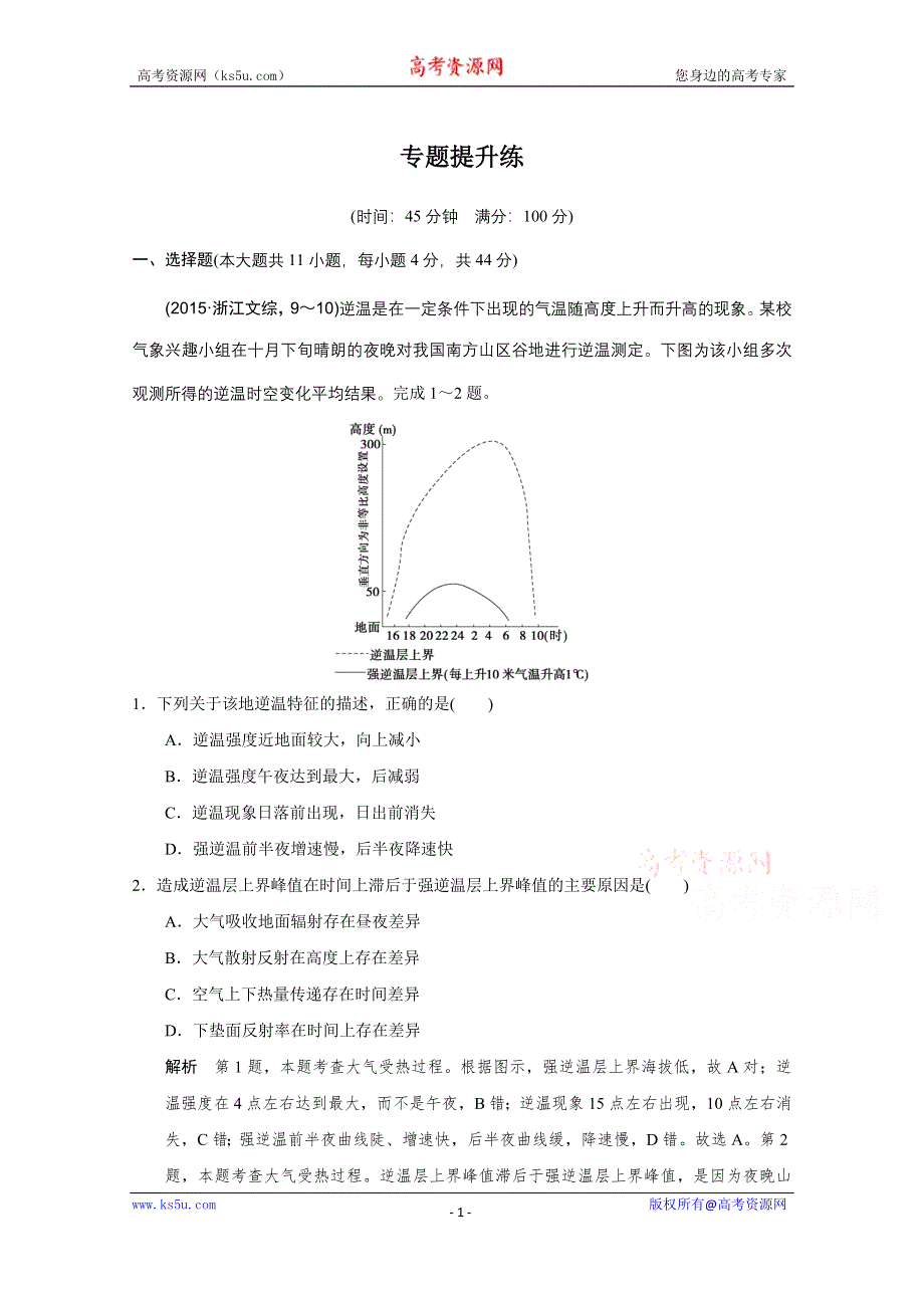 《创新设计》2016届高考地理二轮复习 第二部分 专题二 大气运动规律与气象灾害(含选修) 提升练.doc_第1页