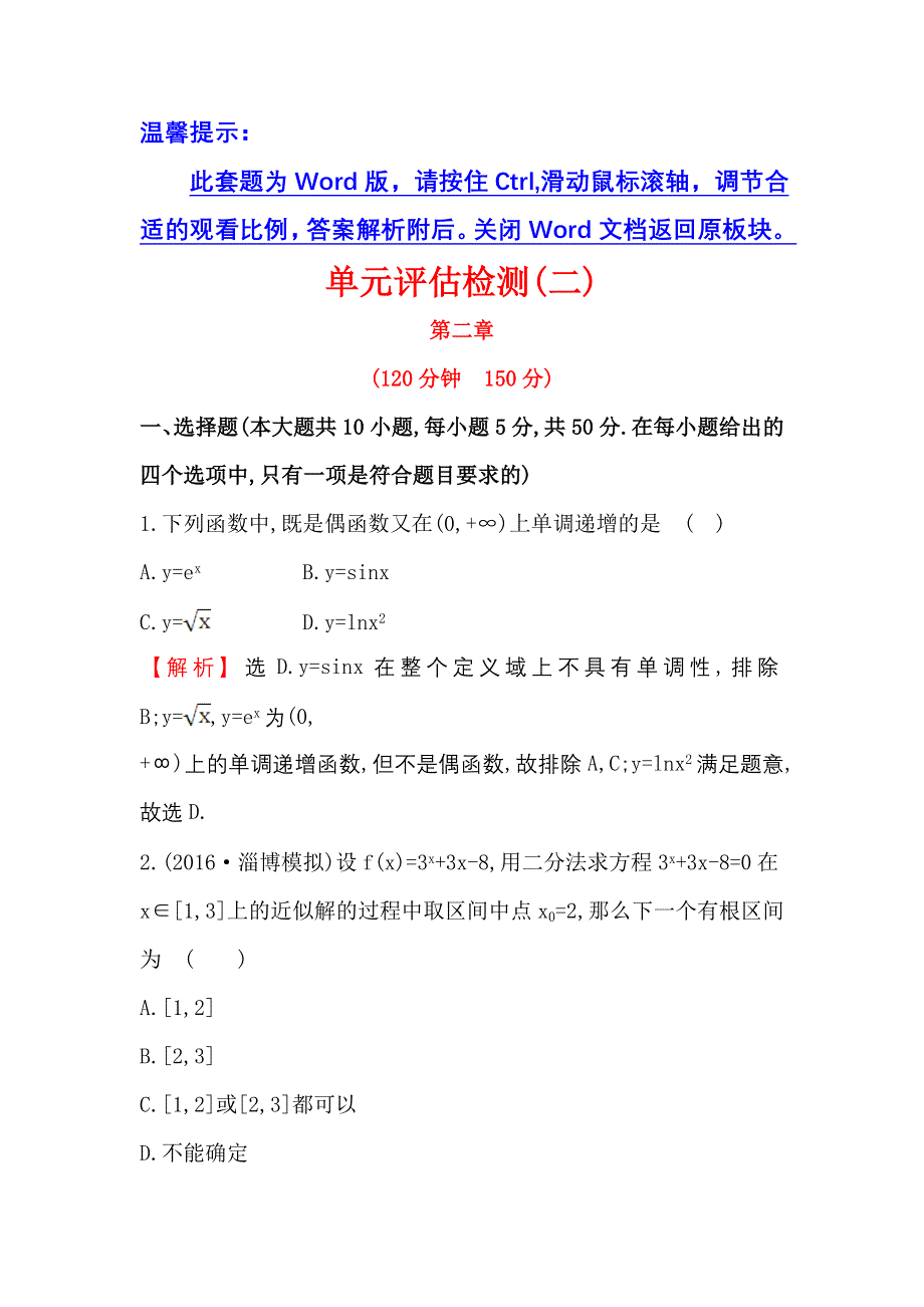 《世纪金榜》2017届高考数学（文科全国通用）一轮总复习单元评估检测（二） WORD版含解析.doc_第1页