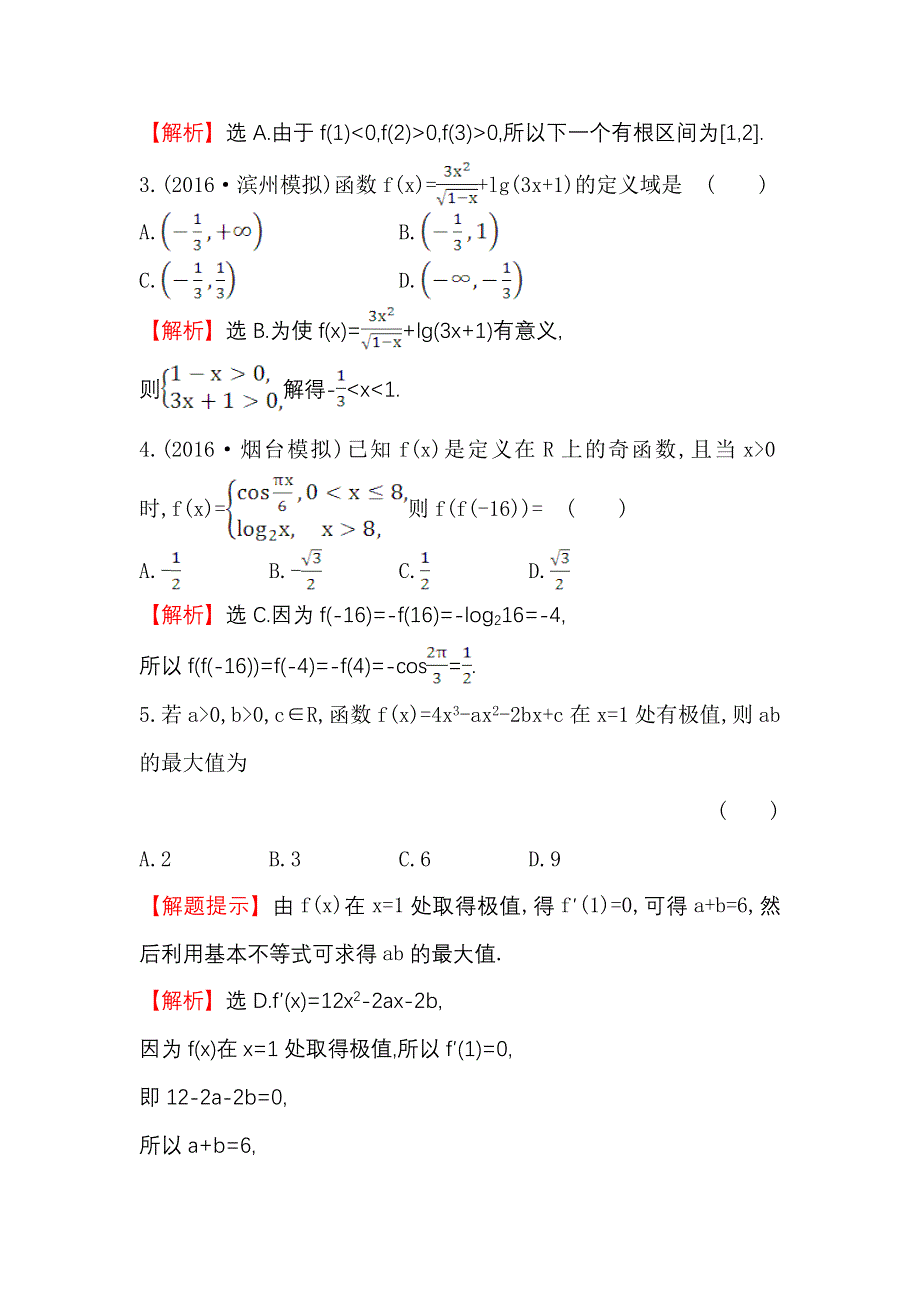 《世纪金榜》2017届高考数学（文科全国通用）一轮总复习单元评估检测（二） WORD版含解析.doc_第2页