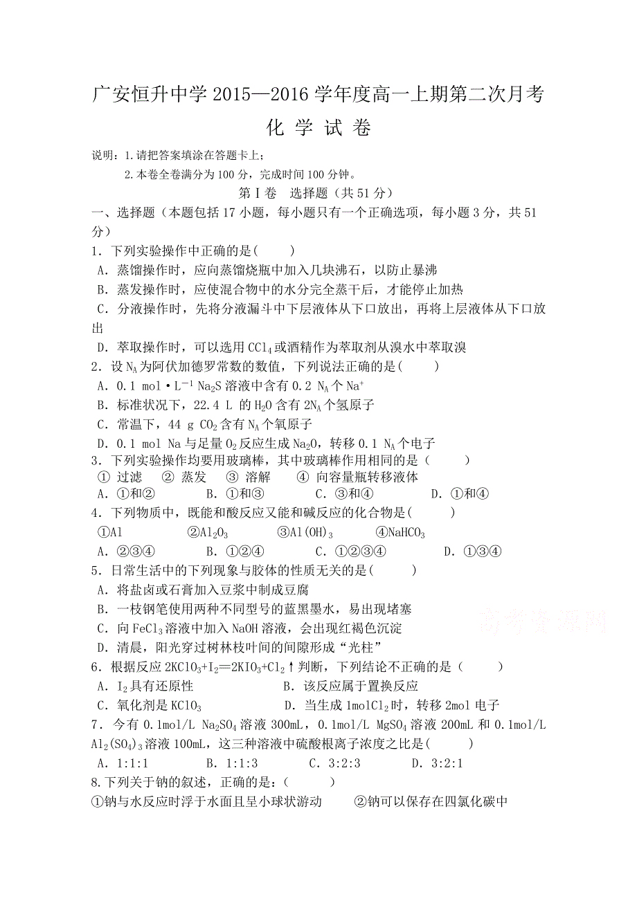 四川省广安恒升中学2015-2016学年高一上学期第二次月考化学试题 WORD版含答案.doc_第1页