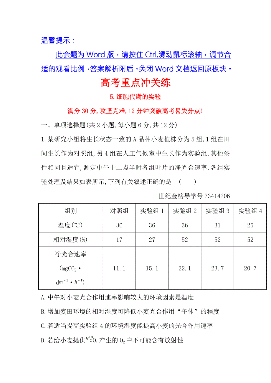 2018届高三生物二轮复习高考重点冲关练 5 WORD版含解析.doc_第1页