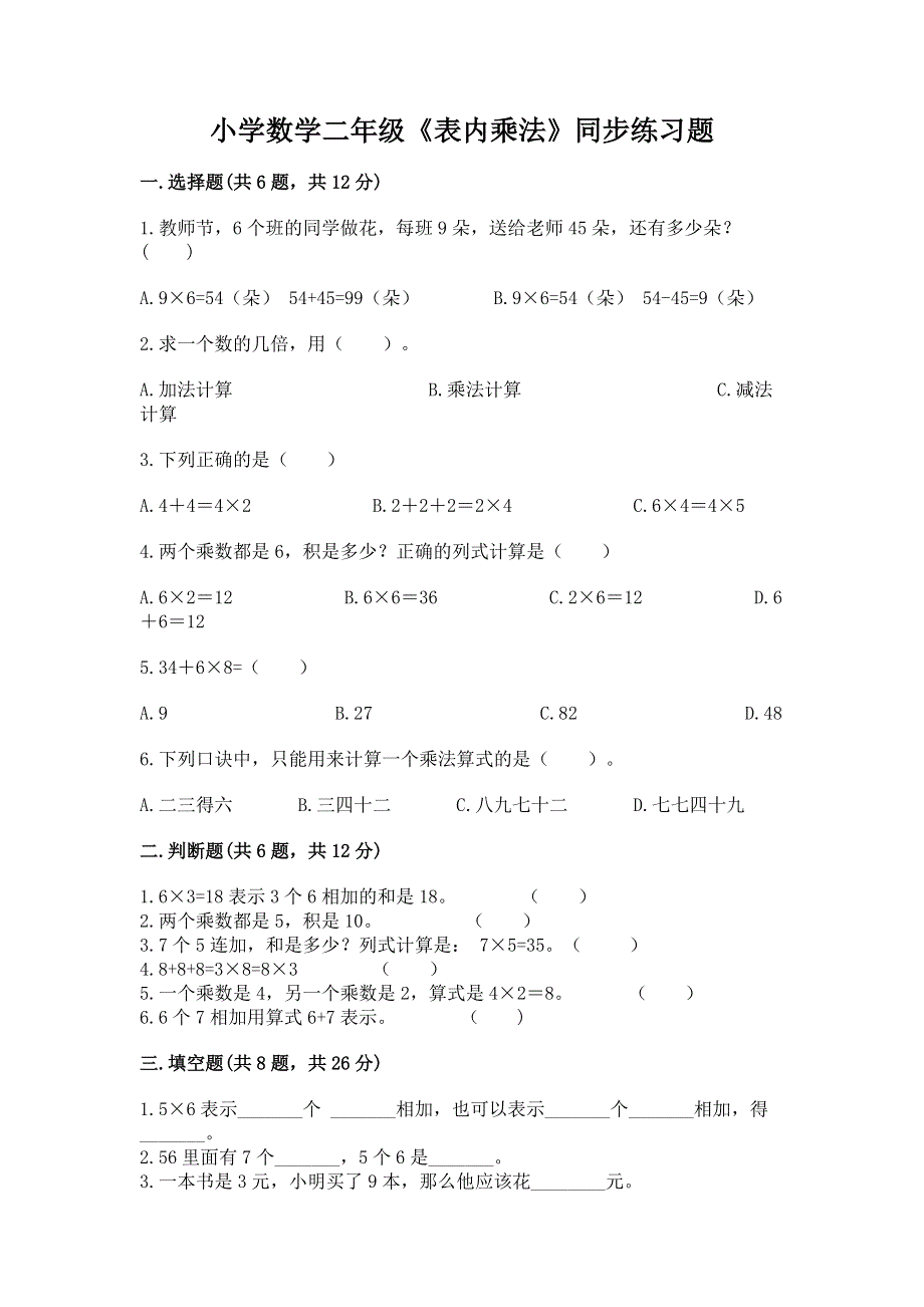 小学数学二年级《表内乘法》同步练习题带答案ab卷.docx_第1页