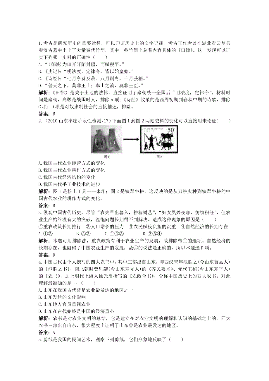 2011高考一轮复习课标版历史：经济史1.1古代中国农业和手工业（精析精练）.doc_第1页