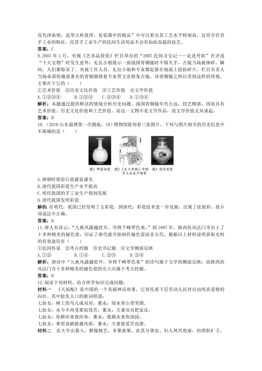 2011高考一轮复习课标版历史：经济史1.1古代中国农业和手工业（精析精练）.doc_第3页