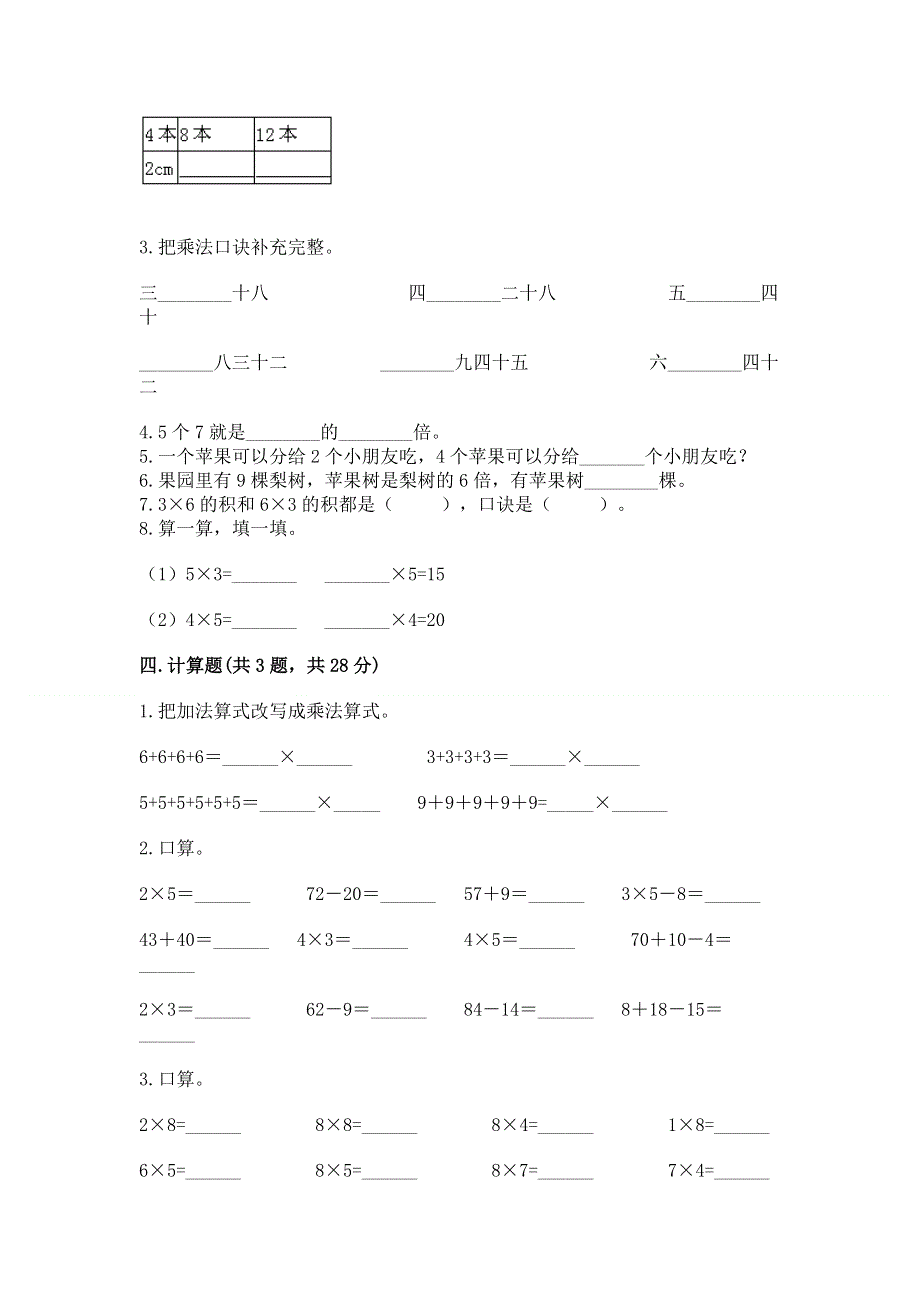 小学数学二年级《表内乘法》同步练习题含答案（满分必刷）.docx_第2页