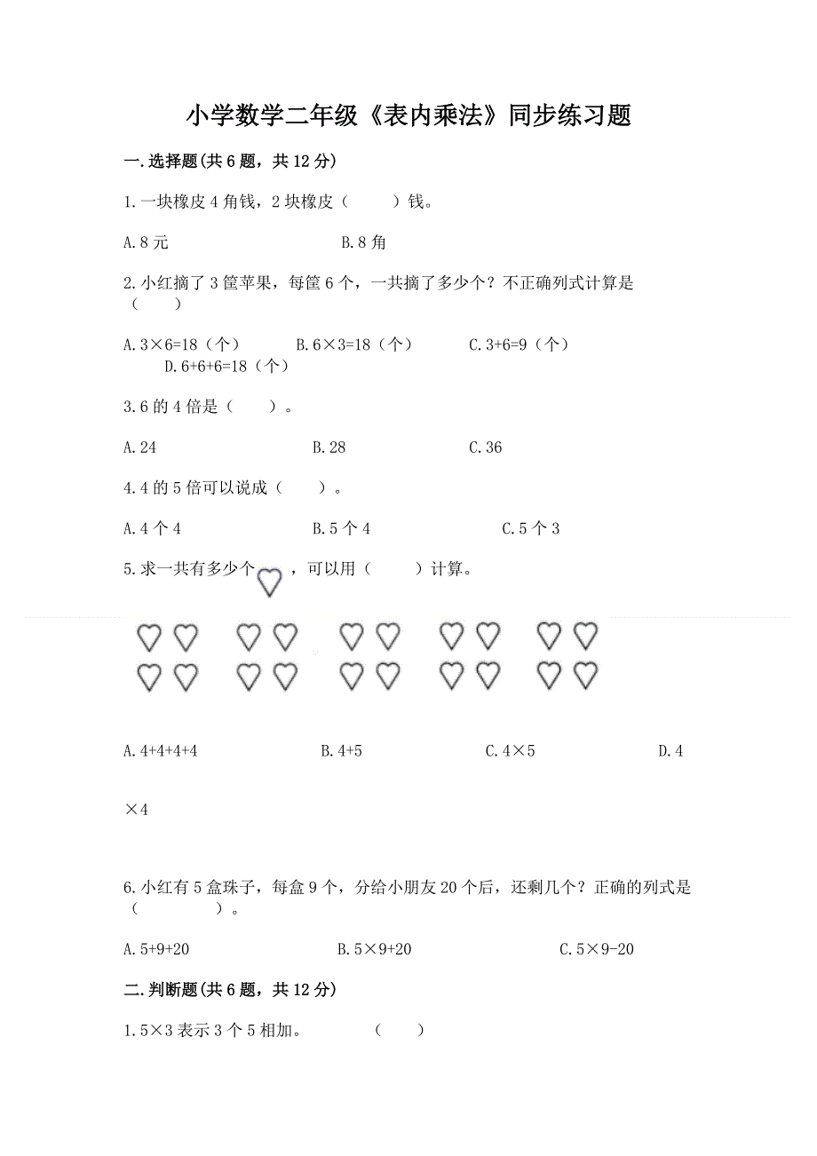 小学数学二年级《表内乘法》同步练习题含答案（能力提升）.docx_第1页